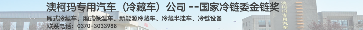 澳柯瑪冷藏車信息網